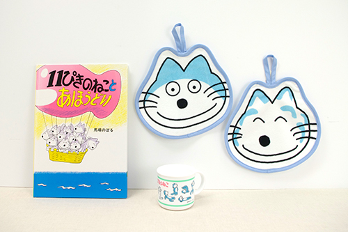 11ぴきのねこ 絵本&グッズセット
