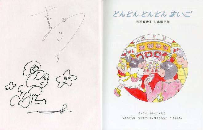 【相良敦子さん 北澤 平祐さん サイン本】 どんどん どんどん まいご