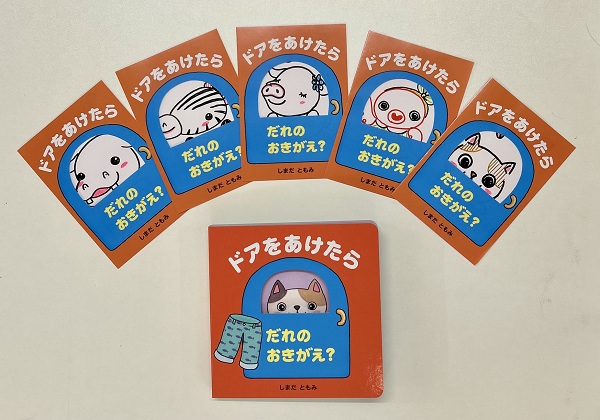 【しまだともみさん直筆サインカード付】 ドアをあけたら だれのおきがえ?