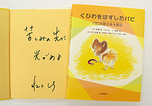 【佐藤 彰さん サイン本】 くびわをはずしたパピ パピの東日本大震災