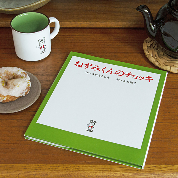 ねずみくんのチョッキ ロングセラー絵本マグカップ&絵本セット(絵本ナビオリジナルグッズ)の商品画像6
