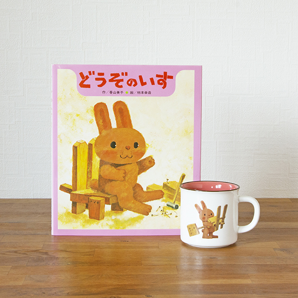 ロングセラー絵本マグカップ どうぞのいす(絵本ナビオリジナルグッズ)の商品画像8