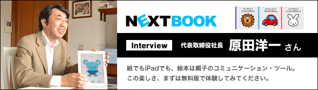 NEXTBOOK株式会社 代表取締役社長 原田洋一さん