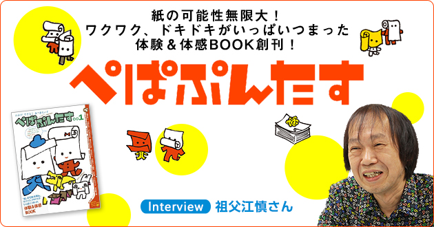 紙の可能性無限大！ 体験＆体感BOOK創刊！『ぺぱぷんたす