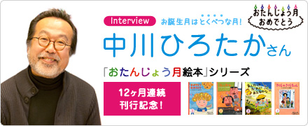 『おたんじょうび月絵本』シリーズ 12ヶ月連続刊行記念インタビュー:中川ひろたか さん