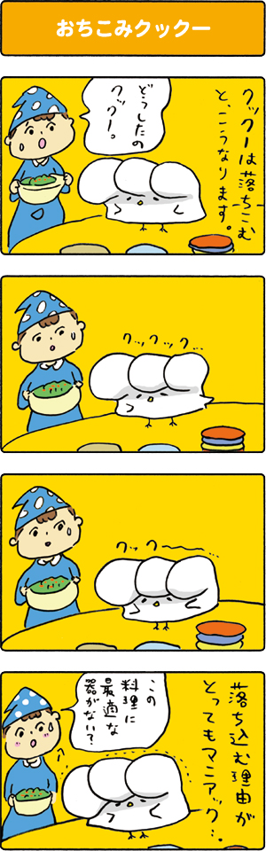 第2回 おちこみクックー