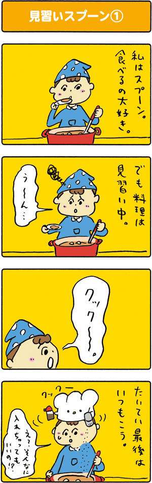 第4回 見習いスプーン①