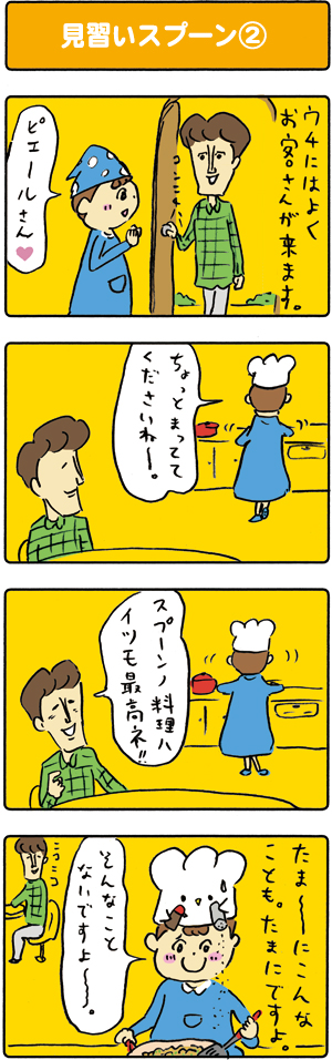 第5回 見習いスプーン②