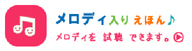 メロディ入りえほん♪メロディを視聴できます。