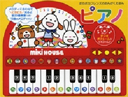 ポカポカフレンズのおんがくえほん ピアノ