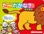 ポカポカフレンズのしかけと音のえほん だーれかな?いきもの