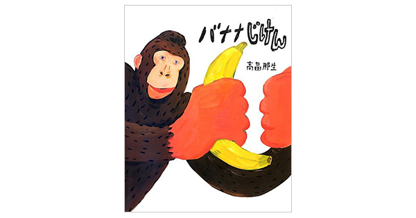 高畠那生さん『ﾊﾞﾅﾅじけん』絵本原画展 2016/01/22（金）～ 2016