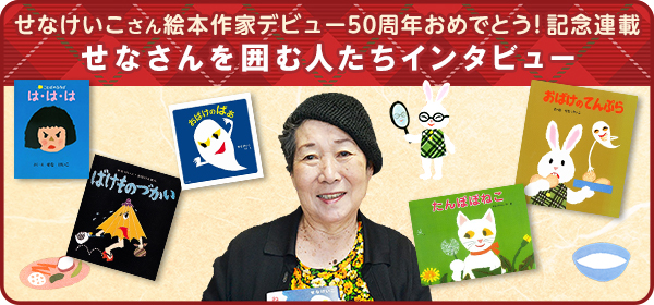 連載 せなけいこさん 絵本作家デビュー50周年おめでとう せなさんを囲む人たちインタビュー 絵本ナビ 子どもに絵本を選ぶなら