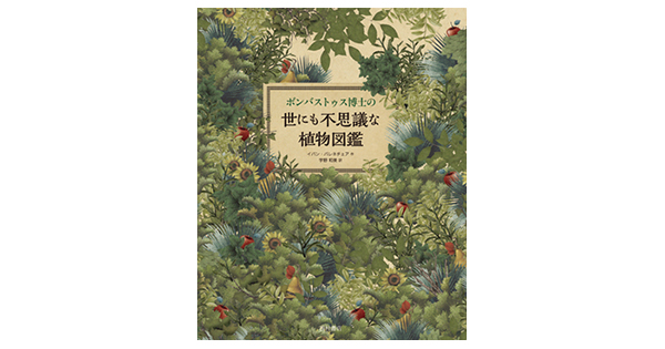 今日の１冊 ５月７日 ユーモアあふれる幻想植物図鑑 今日の１冊 ３６５日おすすめ絵本 ５ ６月 絵本ナビ 子どもに絵本を選ぶなら