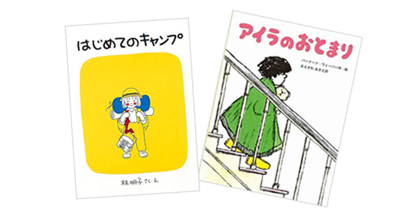 ひとりでお泊まりできるかな 緊張する心をそっとほぐしてくれる絵本 絵本ナビスタッフ便り ７月 絵本ナビ 子どもに絵本を選ぶなら