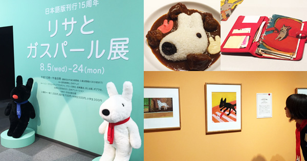 と ガスパール 展 リサ