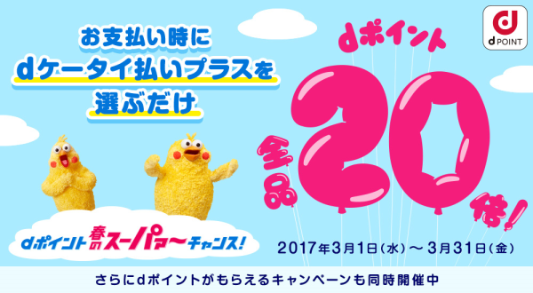 ドコモ ｄケータイ払いプラス キャンペーン情報