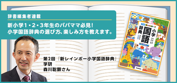 連載】第2回 『新レインボー小学国語辞典 改訂第６版』学研 森川聡顕