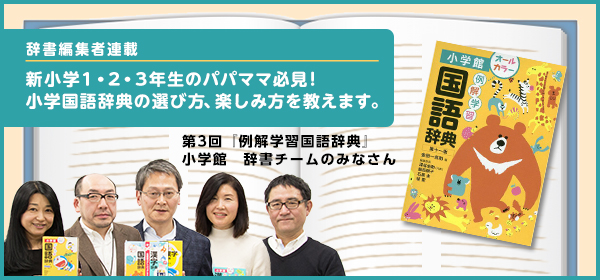 連載】第3回『例解学習国語辞典 第十一版』 小学館 辞書チームの