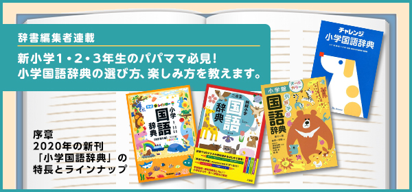 連載 序章 年の新刊 小学国語辞典 の特長とラインナップ 辞書編集者連載 新小学1 ２ ３年生のパパママ必見 小学国語辞典の選び方 楽しみ方を教えます 絵本ナビ 子どもに絵本を選ぶなら