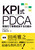 KPI��PDCA ���l���Ŏ��Ɛ�������d�g��