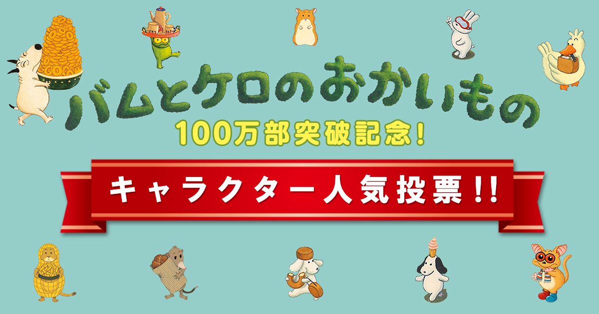 バムとケロのおかいもの 100万部突破記念 キャラクター人気投票 絵本ナビ