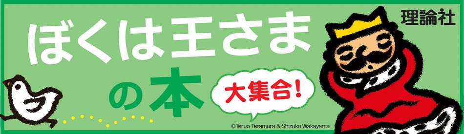 寺村輝夫 ぼくは王さまの本 シリーズ 絵本ナビ