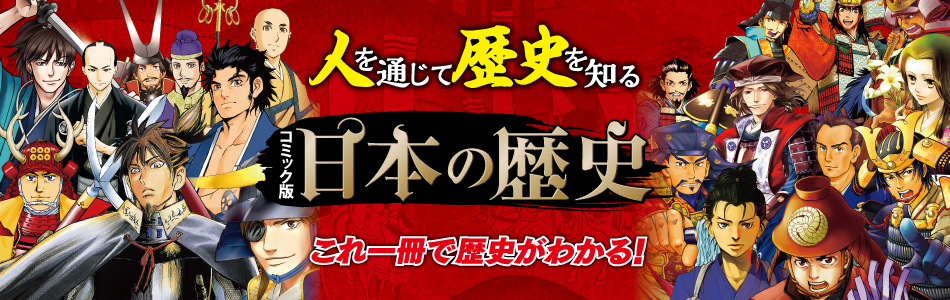 コミック版 日本の歴史」シリーズ | 絵本ナビ