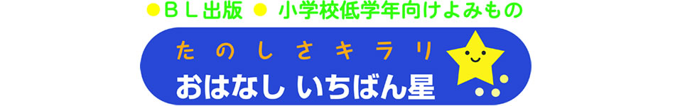 おはなしいちばん星 シリーズ 絵本ナビ