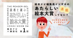 【連載】絵本ナビ編集長イソザキの「あたらしい絵本大賞ってなに？」