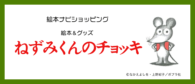 ねずみくん 絵本 グッズ特集 絵本ナビショッピング 絵本ナビ