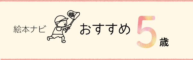 5歳 年齢別おすすめ絵本 ギフト 絵本ナビ 絵本ナビ
