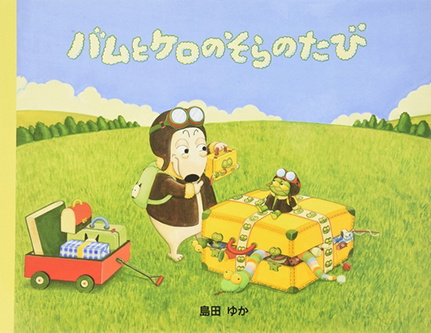 バムとケロ」絵本＆グッズ特集！ 絵本ナビショッピング | 絵本ナビ
