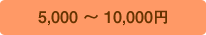 5,000`10,000~