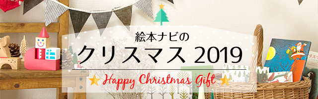 特集 19 絵本ナビのクリスマス 絵本ナビ