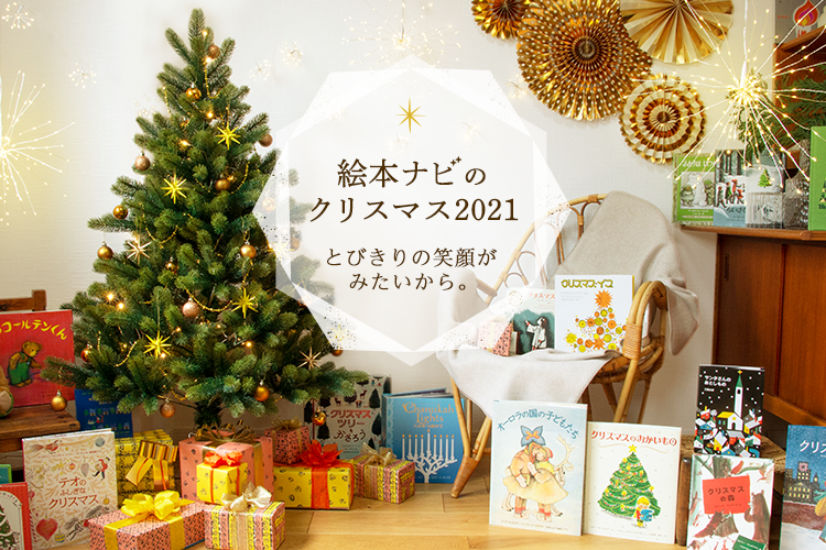 特集 21絵本ナビのクリスマス 絵本ナビ