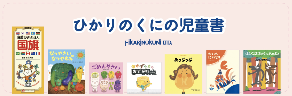 ひかりのくに】の新刊・最新ニュース・おすすめ書籍 | 絵本ナビ