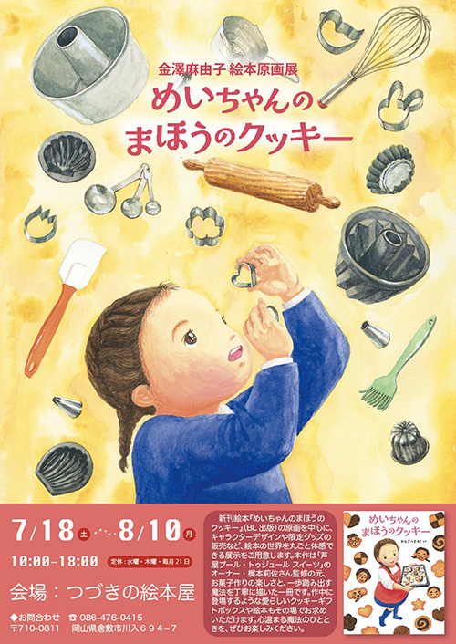イベント】『めいちゃんのまほうのクッキー』絵本原画展 ＠岡山 | 絵本