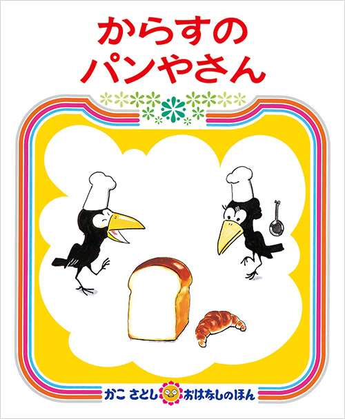 からすのパンやさん 絵本ナビ かこ さとし みんなの声 通販