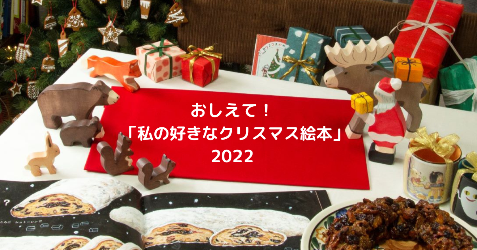 おしえて！「私の好きなクリスマス絵本」2022