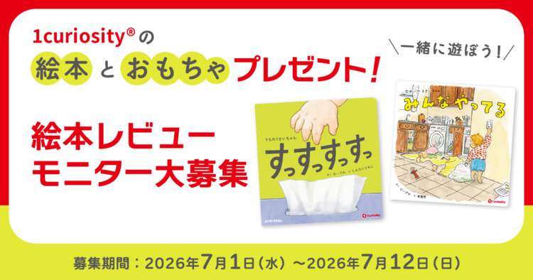 「1curiosity(R)」から生まれた絵本『すっすっすっすっ』『みんな やってる』レビューモニター大募集