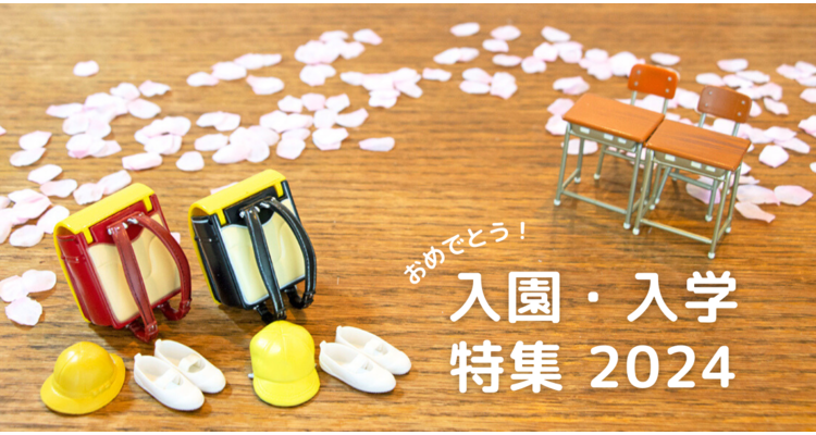 おめでとう! 絵本ナビの入園・入学フェア2024