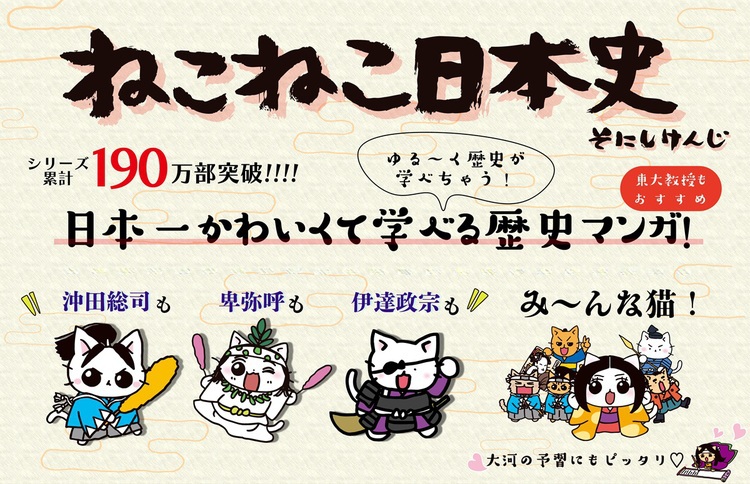 ねこねこ日本史シリーズ 累計190万部突破！！！ 日本一かわいく