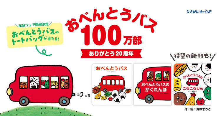 『おべんとうバス』100万部突破!そして、ありがとう20周年記念