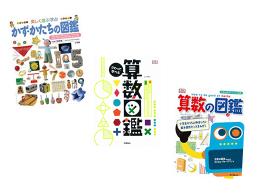 算数が好きになる算数図鑑7選!「わからない」「苦手」を克服! | 絵本ナビスタイル