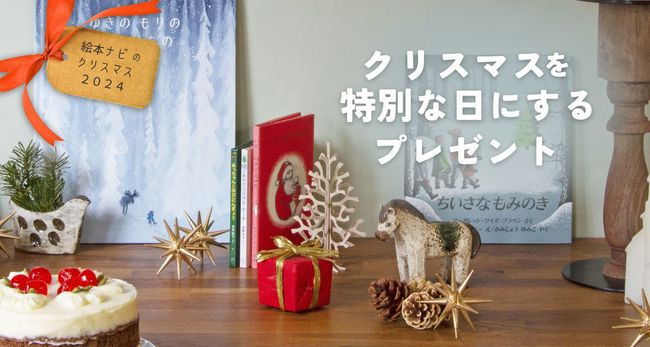 https://www.ehonnavi.net/feat/xmas/