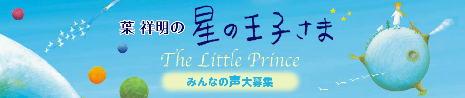 �t �˖��́u���̉��q���܁`The�@Little�@Prince�`�v�@�݂�Ȃ̐����W�I