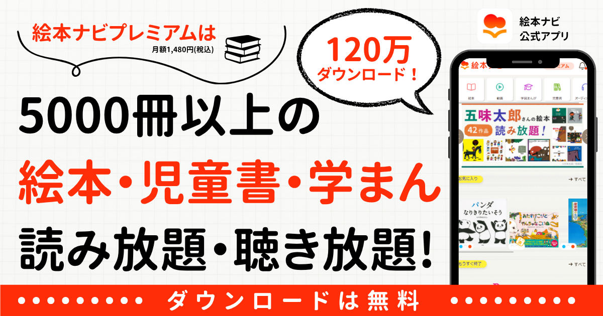 絵本ナビが運営する、絵本を楽しみ子育てを楽しくする絵本児童書配信