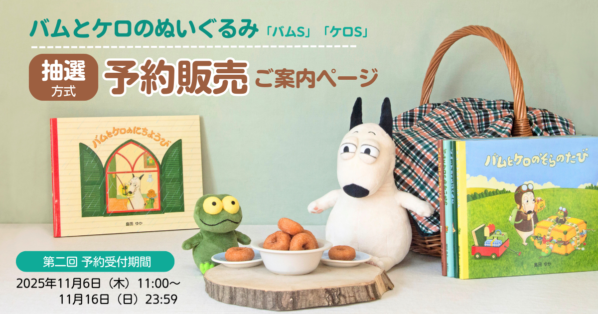 バムとケロ ぬいぐるみセット 迷ったらこれ！】 バムとケロ ぬいぐるみ全部セット（ギフト