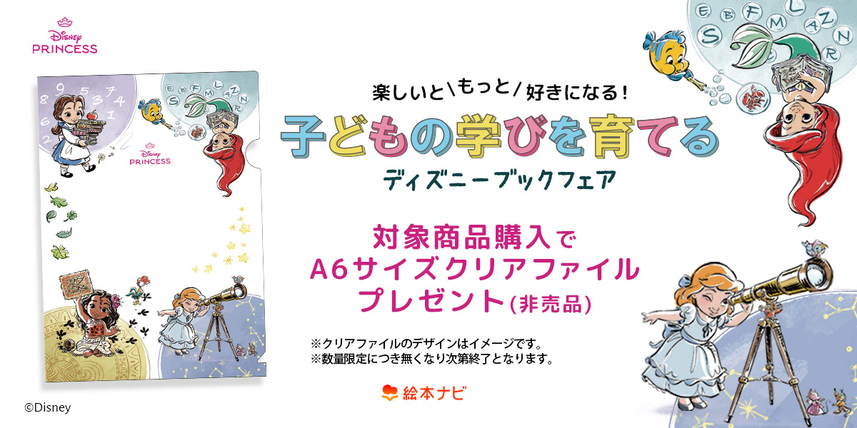 楽しいともっと好きになる 子どもの学びを育てるディズニー